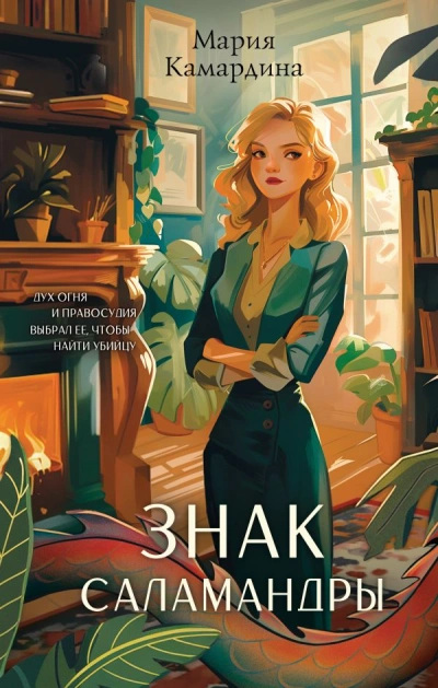 Аудиокнига Знак Саламандры