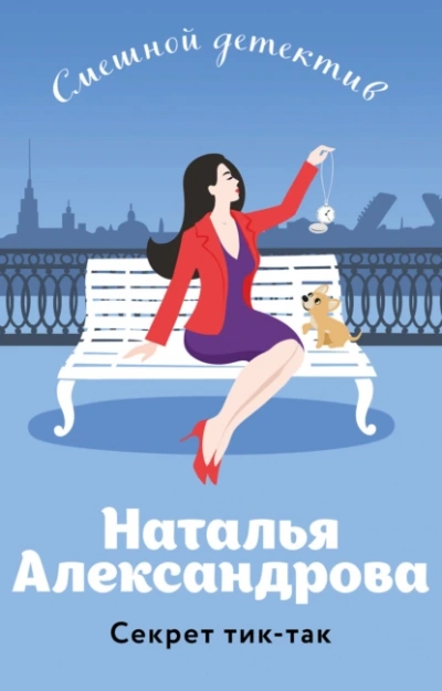 Аудиокнига Секрет тик-так