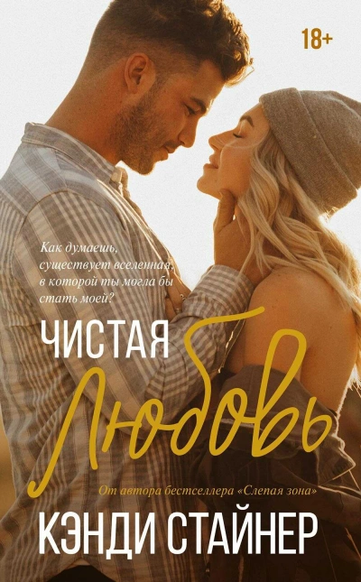 Аудиокнига Чистая любовь