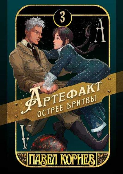 Аудиокнига Артефакт острее бритвы