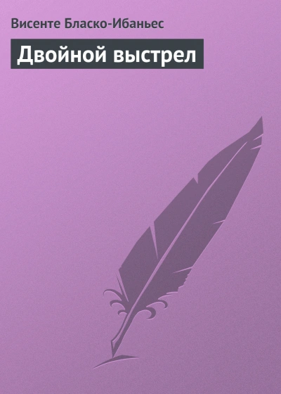 Аудиокнига Двойной выстрел