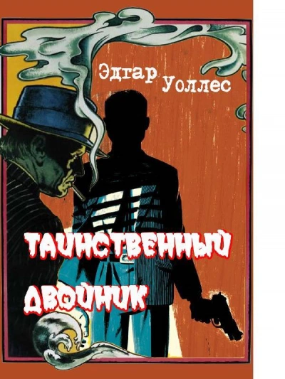 Аудиокнига Таинственный двойник