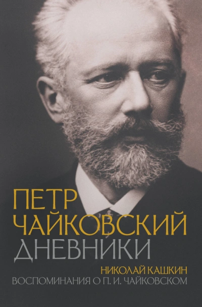 Петр Чайковский. Дневники - Николай Кашкин