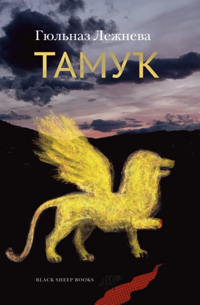 Аудиокнига Тамук