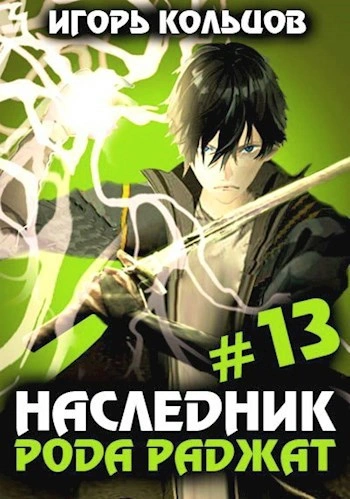 Аудиокнига Наследник рода Раджат. Книга 13