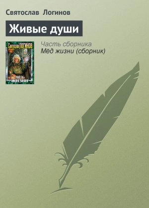 Аудиокнига Живые души