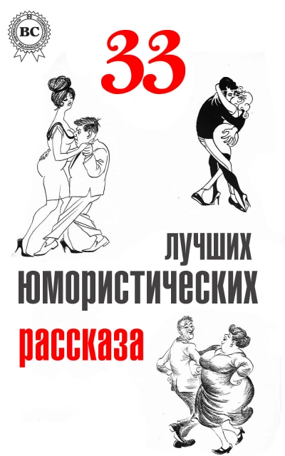 Аудиокнига 33 лучших юмористических рассказа