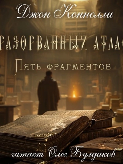 Аудиокнига Разорванный атлас — пять фрагментов