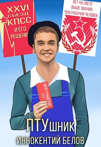 Аудиокнига ПТУшник