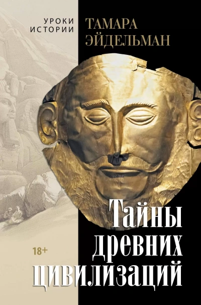 Аудиокнига Тайны древних цивилизаций