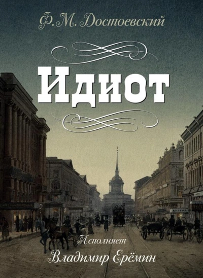 Аудиокнига Идиот
