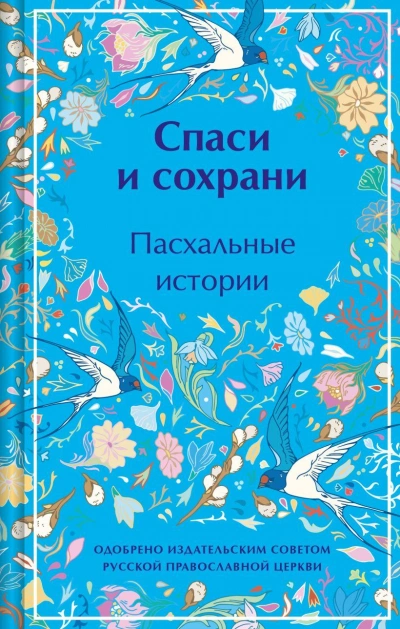 Аудиокнига Спаси и сохрани. Пасхальные истории