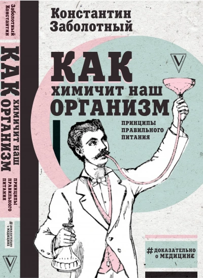 Аудиокнига Как химичит наш организм: принципы правильного питания