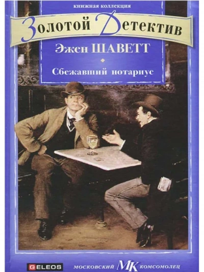 Аудиокнига Сбежавший нотариус