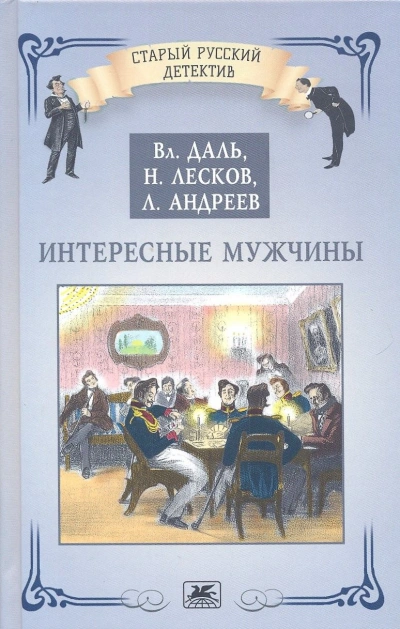 Аудиокнига Интересные мужчины