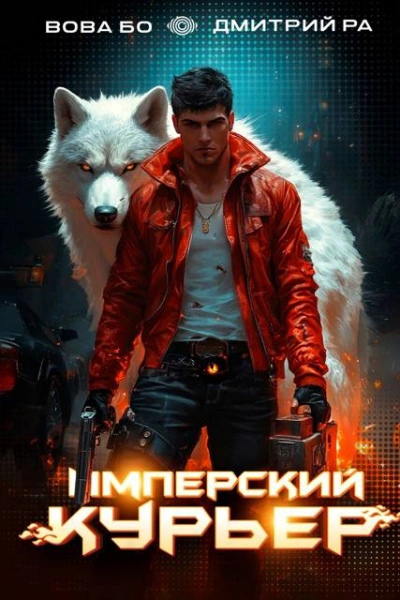 Аудиокнига Имперский Курьер. Том 2