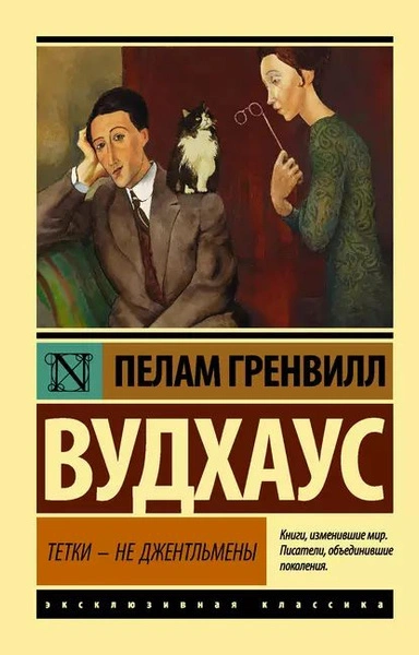Тётки - не джентльмены - Пэлем Грэнвил Вудхауз