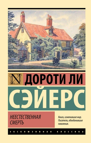 Смерть наступила утром - Дороти Л. Сэйерс