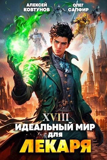 Аудиокнига Идеальный мир для Лекаря 18