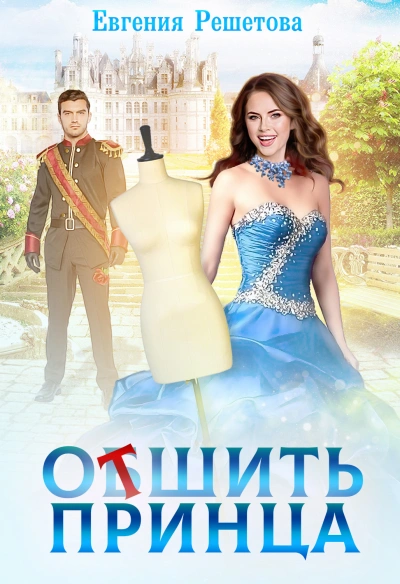 Аудиокнига Отшить Принца
