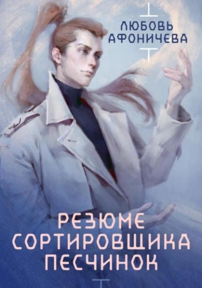 Аудиокнига Резюме сортировщика песчинок