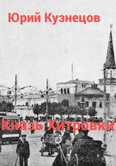 Аудиокнига Князь Хитровки