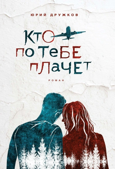 Кто по тебе плачет? Красивая история любви - Юрий Дружков