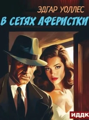 В сетях аферистки - Эдгар Уоллес