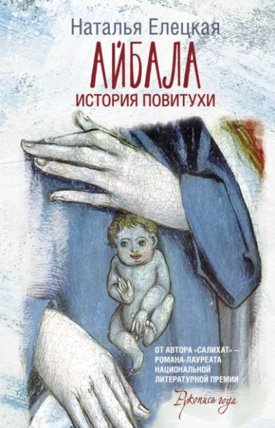 Аудиокнига Айбала. История повитухи