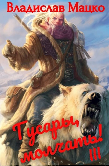 Аудиокнига Гусары, молчать!