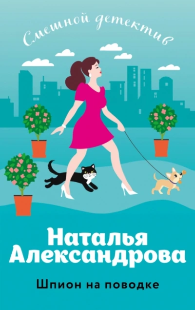Аудиокнига Шпион на поводке