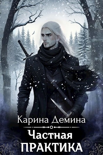 Аудиокнига Частная практика