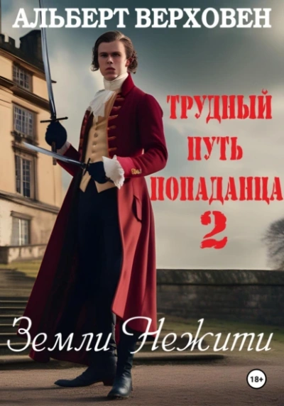 Аудиокнига Земли Нежити
