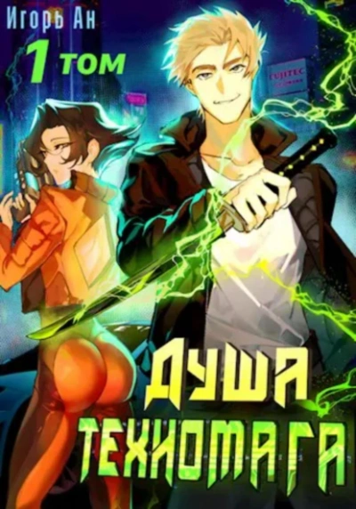 Аудиокнига Душа техномага. Том 1
