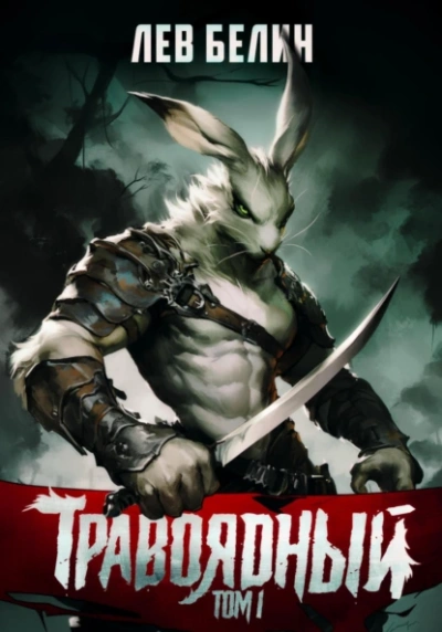 Аудиокнига Травоядный. Том I