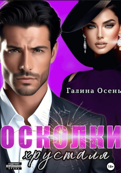 Аудиокнига Осколки хрусталя