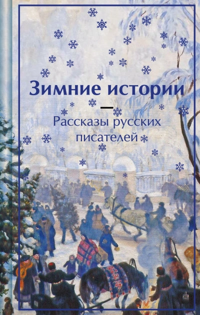 Аудиокнига Зимние истории. Рассказы русских писателей