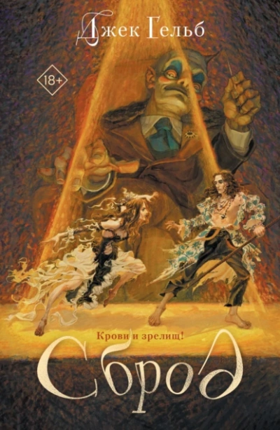 Аудиокнига Сброд