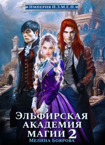 Аудиокнига Эльфирская академия магии 2