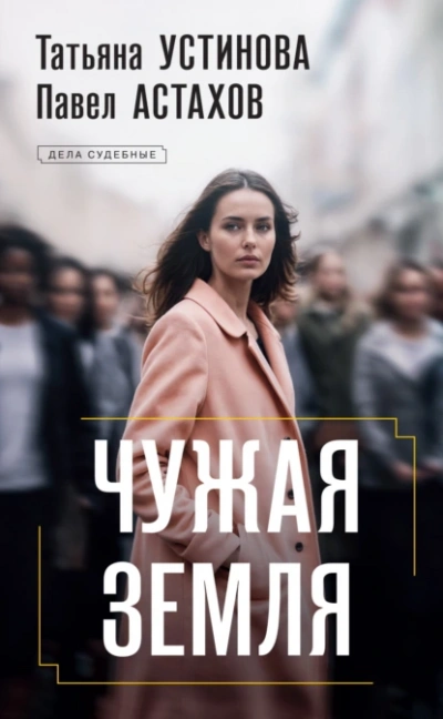 Аудиокнига Чужая земля