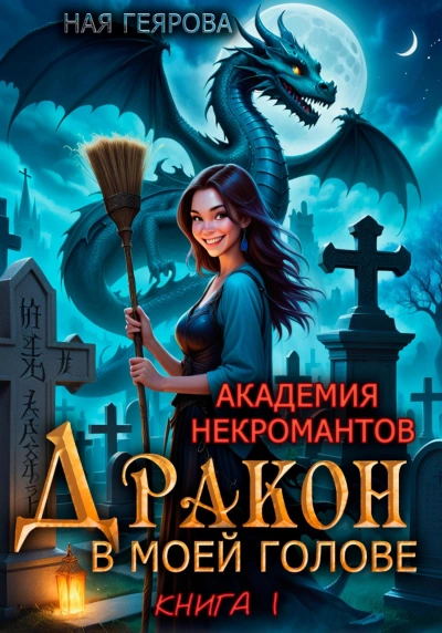 Аудиокнига Дракон в моей голове. Книга 1