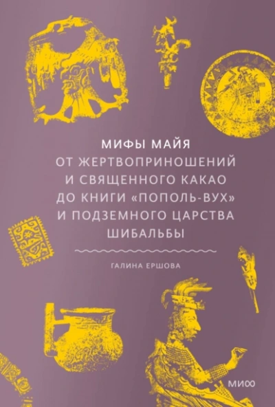Аудиокнига Мифы майя. От жертвоприношений и священного какао до книги «Пополь-Вух» и подземного царства Шибальбы