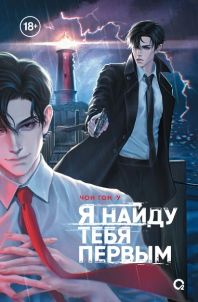 Я найду тебя первым - Гон У Чон