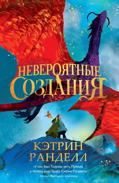 Аудиокнига Невероятные создания
