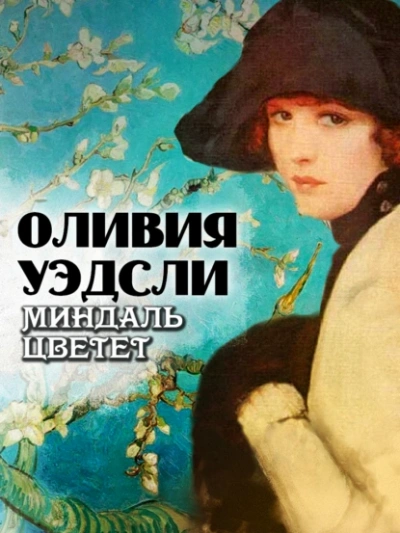Аудиокнига Миндаль цветет