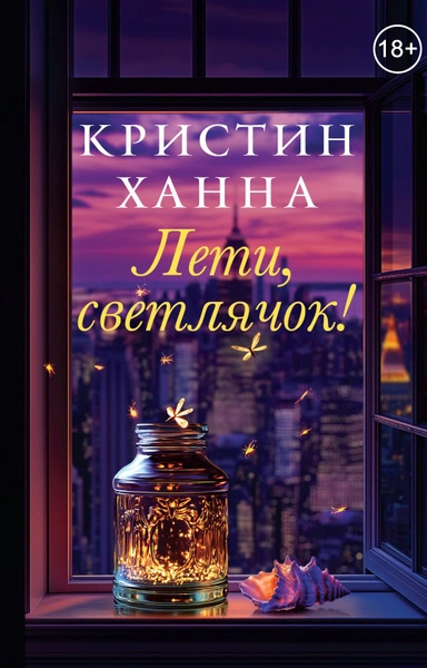 Аудиокнига Лети, светлячок