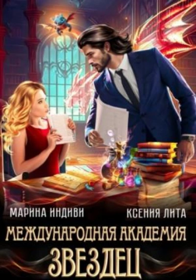 Аудиокнига Международная академия ЗВЕЗДЕЦ