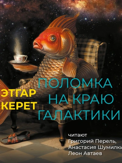 Аудиокнига Поломка на краю галактики