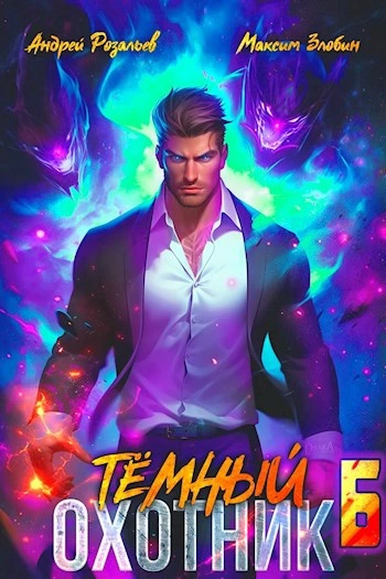 Аудиокнига Темный охотник 6