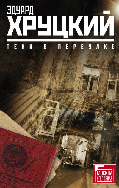 Аудиокнига Тени в переулке